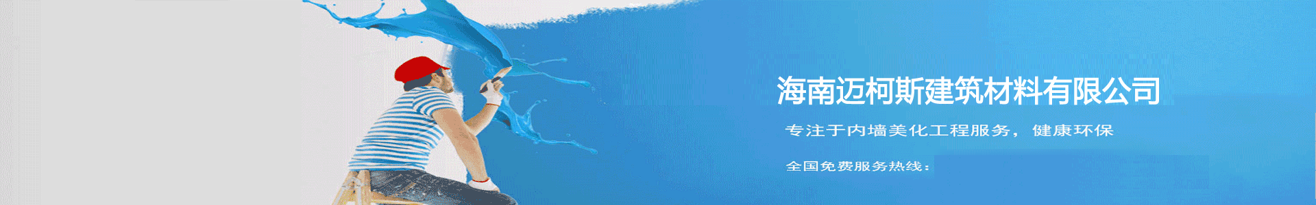 海南乳胶漆厂家